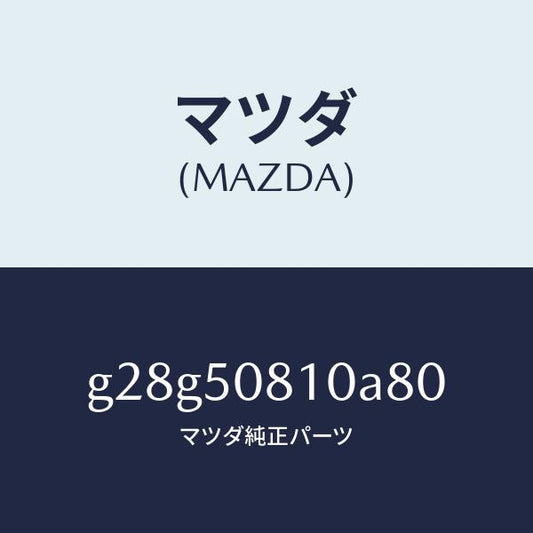 マツダ（MAZDA）ガーニツシユ リフト ゲート/マツダ純正部品/カペラ アクセラ アテンザ MAZDA3 MAZDA6/バンパー/G28G50810A80(G28G-50-810A8)