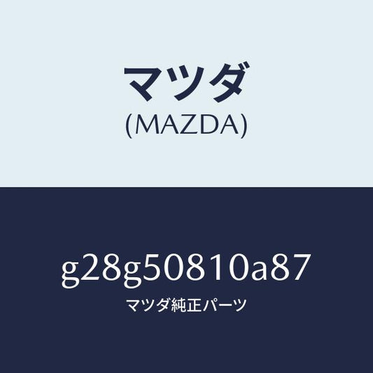 マツダ（MAZDA）ガーニツシユ リフト ゲート/マツダ純正部品/カペラ アクセラ アテンザ MAZDA3 MAZDA6/バンパー/G28G50810A87(G28G-50-810A8)
