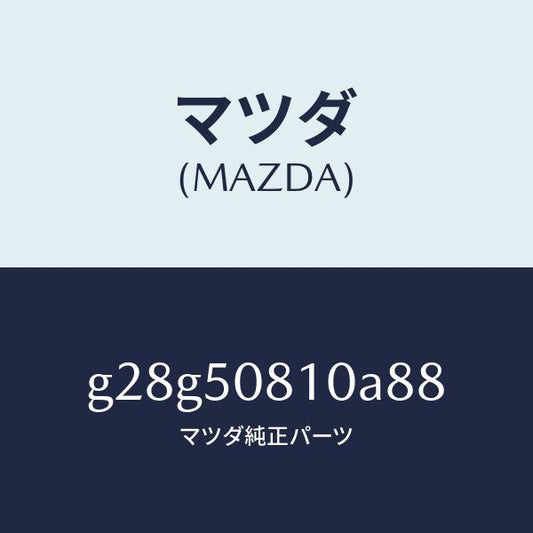 マツダ（MAZDA）ガーニツシユ リフト ゲート/マツダ純正部品/カペラ アクセラ アテンザ MAZDA3 MAZDA6/バンパー/G28G50810A88(G28G-50-810A8)