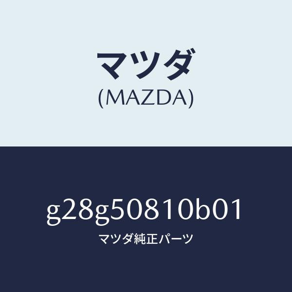 マツダ（MAZDA）ガーニツシユ リフト ゲート/マツダ純正部品/カペラ アクセラ アテンザ MAZDA3 MAZDA6/バンパー/G28G50810B01(G28G-50-810B0)