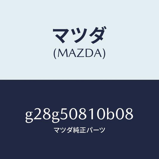 マツダ（MAZDA）ガーニツシユ リフト ゲート/マツダ純正部品/カペラ アクセラ アテンザ MAZDA3 MAZDA6/バンパー/G28G50810B08(G28G-50-810B0)