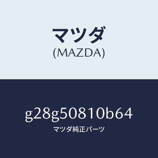 マツダ（MAZDA）ガーニツシユ リフト ゲート/マツダ純正部品/カペラ アクセラ アテンザ MAZDA3 MAZDA6/バンパー/G28G50810B64(G28G-50-810B6)