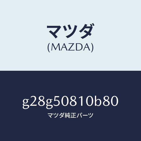 マツダ（MAZDA）ガーニツシユ リフト ゲート/マツダ純正部品/カペラ アクセラ アテンザ MAZDA3 MAZDA6/バンパー/G28G50810B80(G28G-50-810B8)