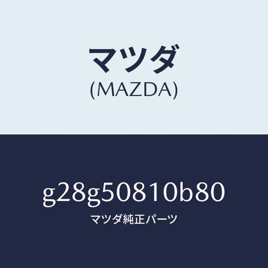 マツダ（MAZDA）ガーニツシユ リフト ゲート/マツダ純正部品/カペラ アクセラ アテンザ MAZDA3 MAZDA6/バンパー/G28G50810B80(G28G-50-810B8)