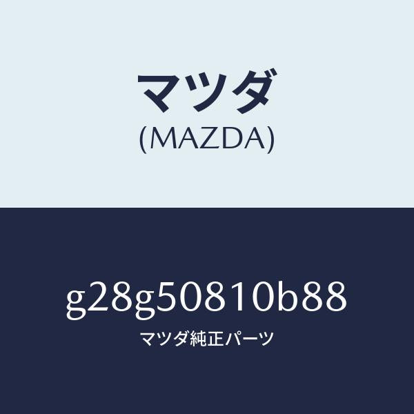 マツダ（MAZDA）ガーニツシユ リフト ゲート/マツダ純正部品/カペラ アクセラ アテンザ MAZDA3 MAZDA6/バンパー/G28G50810B88(G28G-50-810B8)