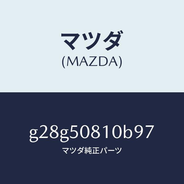マツダ（MAZDA）ガーニツシユ リフト ゲート/マツダ純正部品/カペラ アクセラ アテンザ MAZDA3 MAZDA6/バンパー/G28G50810B97(G28G-50-810B9)