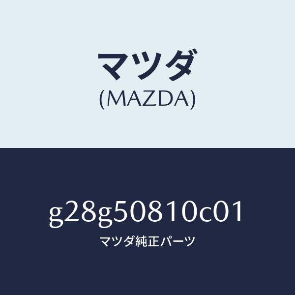 マツダ（MAZDA）ガーニツシユ リフト ゲート/マツダ純正部品/カペラ アクセラ アテンザ MAZDA3 MAZDA6/バンパー/G28G50810C01(G28G-50-810C0)