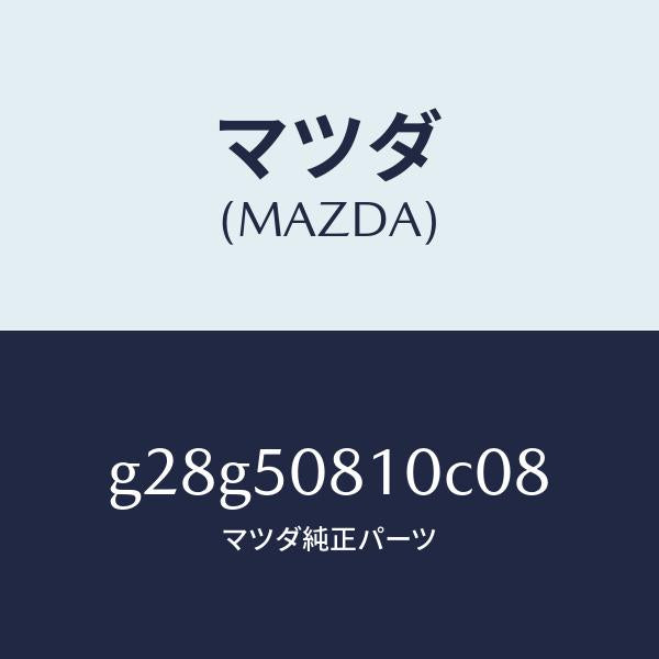 マツダ（MAZDA）ガーニツシユ リフト ゲート/マツダ純正部品/カペラ アクセラ アテンザ MAZDA3 MAZDA6/バンパー/G28G50810C08(G28G-50-810C0)