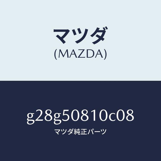 マツダ（MAZDA）ガーニツシユ リフト ゲート/マツダ純正部品/カペラ アクセラ アテンザ MAZDA3 MAZDA6/バンパー/G28G50810C08(G28G-50-810C0)