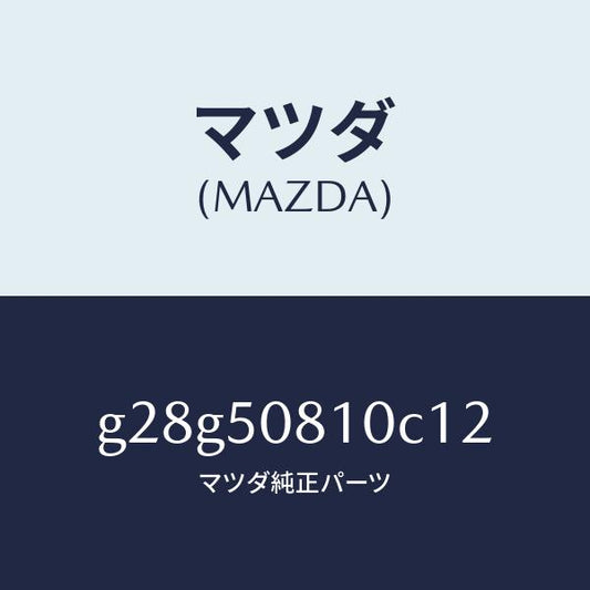 マツダ（MAZDA）ガーニツシユ リフト ゲート/マツダ純正部品/カペラ アクセラ アテンザ MAZDA3 MAZDA6/バンパー/G28G50810C12(G28G-50-810C1)