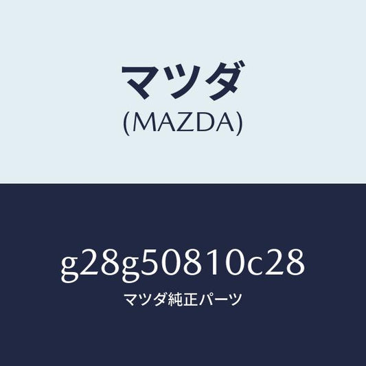 マツダ（MAZDA）ガーニツシユ リフト ゲート/マツダ純正部品/カペラ アクセラ アテンザ MAZDA3 MAZDA6/バンパー/G28G50810C28(G28G-50-810C2)