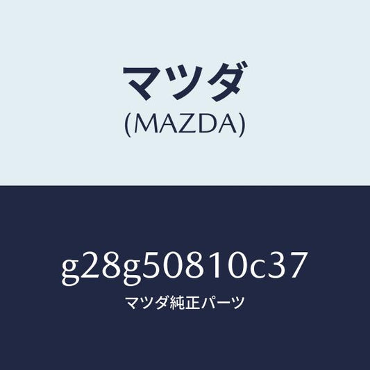 マツダ（MAZDA）ガーニツシユ リフト ゲート/マツダ純正部品/カペラ アクセラ アテンザ MAZDA3 MAZDA6/バンパー/G28G50810C37(G28G-50-810C3)