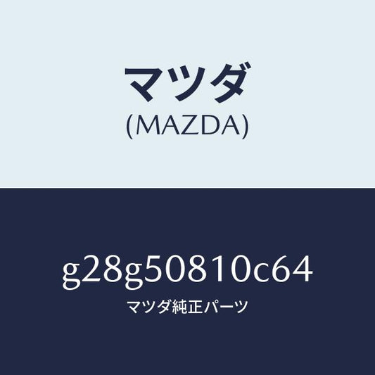 マツダ（MAZDA）ガーニツシユ リフト ゲート/マツダ純正部品/カペラ アクセラ アテンザ MAZDA3 MAZDA6/バンパー/G28G50810C64(G28G-50-810C6)