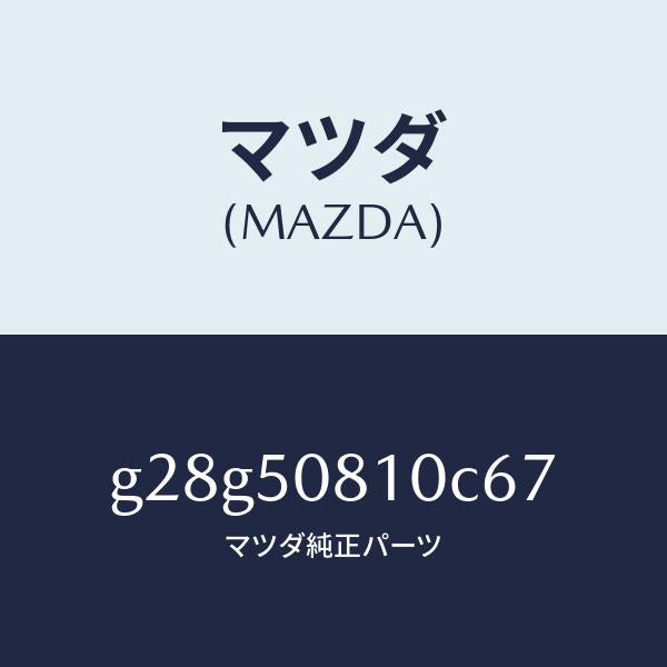 マツダ（MAZDA）ガーニツシユ リフト ゲート/マツダ純正部品/カペラ アクセラ アテンザ MAZDA3 MAZDA6/バンパー/G28G50810C67(G28G-50-810C6)