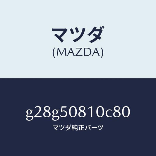 マツダ（MAZDA）ガーニツシユ リフト ゲート/マツダ純正部品/カペラ アクセラ アテンザ MAZDA3 MAZDA6/バンパー/G28G50810C80(G28G-50-810C8)