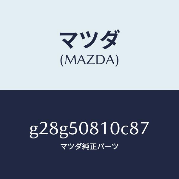 マツダ（MAZDA）ガーニツシユ リフト ゲート/マツダ純正部品/カペラ アクセラ アテンザ MAZDA3 MAZDA6/バンパー/G28G50810C87(G28G-50-810C8)
