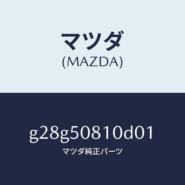 マツダ（MAZDA）ガーニツシユ リフト ゲート/マツダ純正部品/カペラ アクセラ アテンザ MAZDA3 MAZDA6/バンパー/G28G50810D01(G28G-50-810D0)