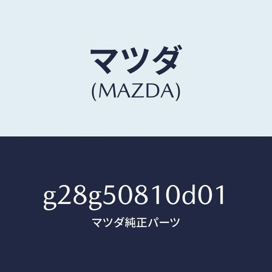 マツダ（MAZDA）ガーニツシユ リフト ゲート/マツダ純正部品/カペラ アクセラ アテンザ MAZDA3 MAZDA6/バンパー/G28G50810D01(G28G-50-810D0)