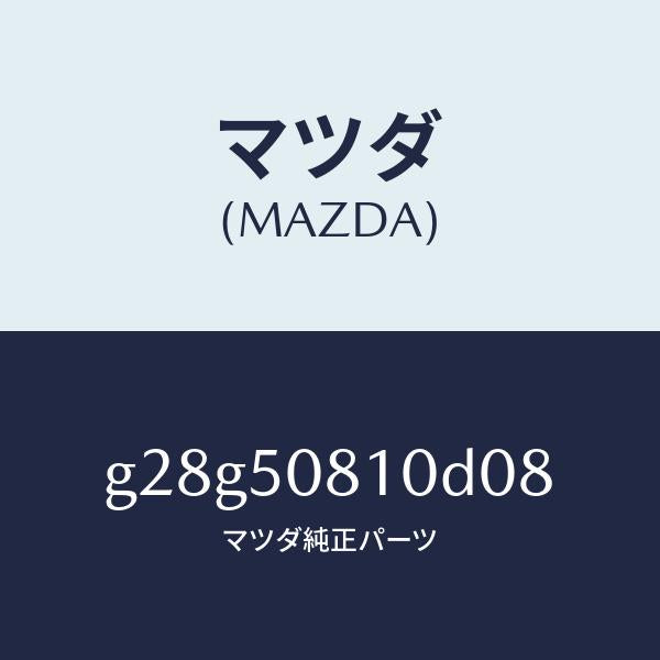 マツダ（MAZDA）ガーニツシユ リフト ゲート/マツダ純正部品/カペラ アクセラ アテンザ MAZDA3 MAZDA6/バンパー/G28G50810D08(G28G-50-810D0)