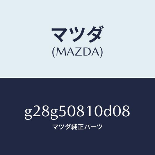 マツダ（MAZDA）ガーニツシユ リフト ゲート/マツダ純正部品/カペラ アクセラ アテンザ MAZDA3 MAZDA6/バンパー/G28G50810D08(G28G-50-810D0)