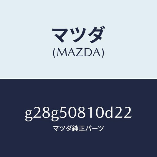 マツダ（MAZDA）ガーニツシユ リフト ゲート/マツダ純正部品/カペラ アクセラ アテンザ MAZDA3 MAZDA6/バンパー/G28G50810D22(G28G-50-810D2)