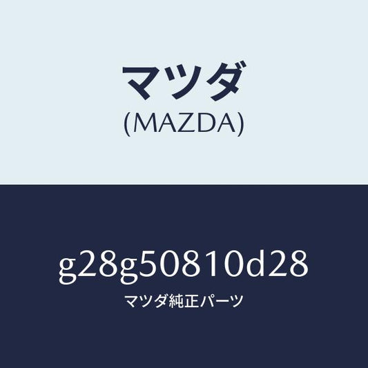 マツダ（MAZDA）ガーニツシユ リフト ゲート/マツダ純正部品/カペラ アクセラ アテンザ MAZDA3 MAZDA6/バンパー/G28G50810D28(G28G-50-810D2)