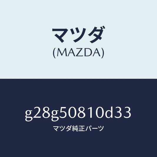 マツダ（MAZDA）ガーニツシユ リフト ゲート/マツダ純正部品/カペラ アクセラ アテンザ MAZDA3 MAZDA6/バンパー/G28G50810D33(G28G-50-810D3)