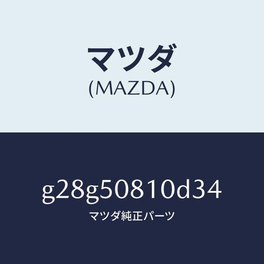 マツダ（MAZDA）ガーニツシユ リフト ゲート/マツダ純正部品/カペラ アクセラ アテンザ MAZDA3 MAZDA6/バンパー/G28G50810D34(G28G-50-810D3)