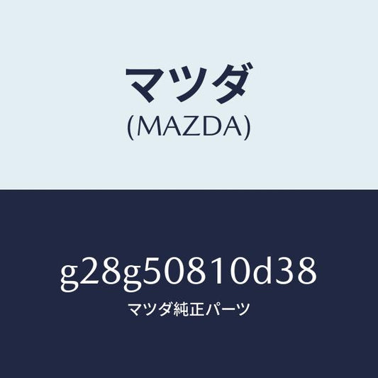 マツダ（MAZDA）ガーニツシユ リフト ゲート/マツダ純正部品/カペラ アクセラ アテンザ MAZDA3 MAZDA6/バンパー/G28G50810D38(G28G-50-810D3)