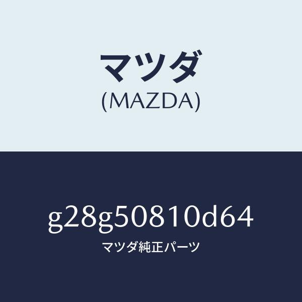 マツダ（MAZDA）ガーニツシユ リフト ゲート/マツダ純正部品/カペラ アクセラ アテンザ MAZDA3 MAZDA6/バンパー/G28G50810D64(G28G-50-810D6)