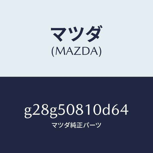 マツダ（MAZDA）ガーニツシユ リフト ゲート/マツダ純正部品/カペラ アクセラ アテンザ MAZDA3 MAZDA6/バンパー/G28G50810D64(G28G-50-810D6)