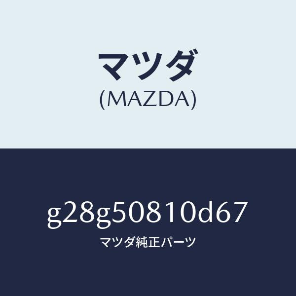 マツダ（MAZDA）ガーニツシユ リフト ゲート/マツダ純正部品/カペラ アクセラ アテンザ MAZDA3 MAZDA6/バンパー/G28G50810D67(G28G-50-810D6)