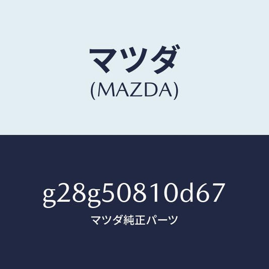 マツダ（MAZDA）ガーニツシユ リフト ゲート/マツダ純正部品/カペラ アクセラ アテンザ MAZDA3 MAZDA6/バンパー/G28G50810D67(G28G-50-810D6)