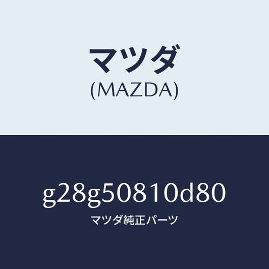 マツダ（MAZDA）ガーニツシユ リフト ゲート/マツダ純正部品/カペラ アクセラ アテンザ MAZDA3 MAZDA6/バンパー/G28G50810D80(G28G-50-810D8)