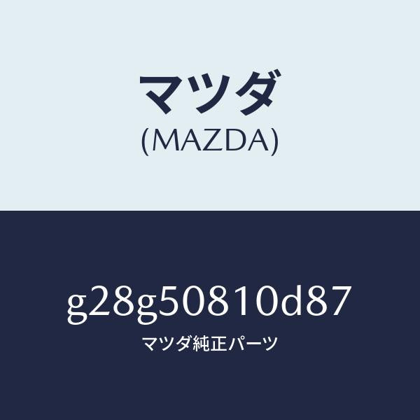 マツダ（MAZDA）ガーニツシユ リフト ゲート/マツダ純正部品/カペラ アクセラ アテンザ MAZDA3 MAZDA6/バンパー/G28G50810D87(G28G-50-810D8)
