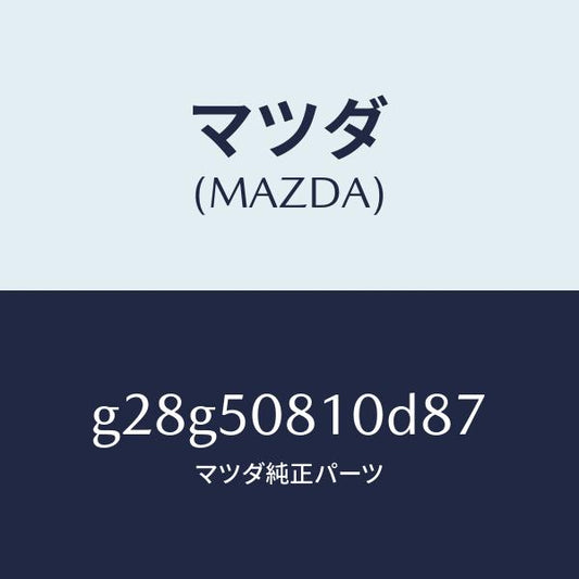 マツダ（MAZDA）ガーニツシユ リフト ゲート/マツダ純正部品/カペラ アクセラ アテンザ MAZDA3 MAZDA6/バンパー/G28G50810D87(G28G-50-810D8)