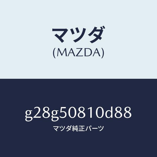 マツダ（MAZDA）ガーニツシユ リフト ゲート/マツダ純正部品/カペラ アクセラ アテンザ MAZDA3 MAZDA6/バンパー/G28G50810D88(G28G-50-810D8)