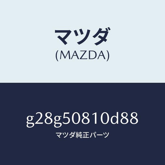 マツダ（MAZDA）ガーニツシユ リフト ゲート/マツダ純正部品/カペラ アクセラ アテンザ MAZDA3 MAZDA6/バンパー/G28G50810D88(G28G-50-810D8)