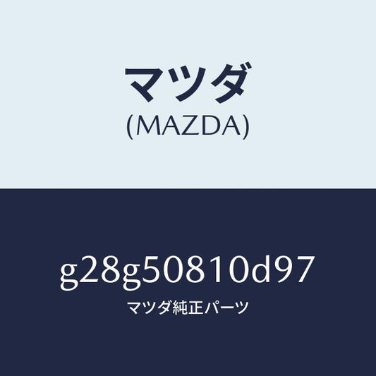 マツダ（MAZDA）ガーニツシユ リフト ゲート/マツダ純正部品/カペラ アクセラ アテンザ MAZDA3 MAZDA6/バンパー/G28G50810D97(G28G-50-810D9)