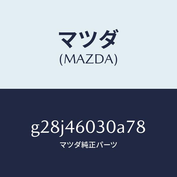 マツダ（MAZDA）ノブ チエンジレバー /マツダ純正部品/カペラ アクセラ アテンザ MAZDA3 MAZDA6/チェンジ/G28J46030A78(G28J-46-030A7)