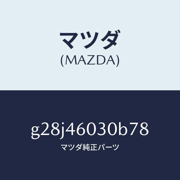 マツダ（MAZDA）ノブチエンジレバー/マツダ純正部品/カペラ アクセラ アテンザ MAZDA3 MAZDA6/チェンジ/G28J46030B78(G28J-46-030B7)