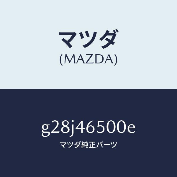 マツダ（MAZDA）ケーブル コントロール/マツダ純正部品/カペラ アクセラ アテンザ MAZDA3 MAZDA6/チェンジ/G28J46500E(G28J-46-500E)