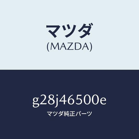 マツダ（MAZDA）ケーブル コントロール/マツダ純正部品/カペラ アクセラ アテンザ MAZDA3 MAZDA6/チェンジ/G28J46500E(G28J-46-500E)