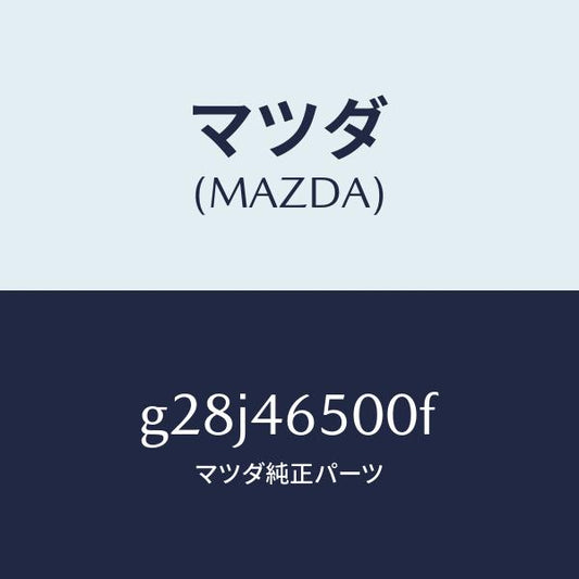 マツダ（MAZDA）ケーブル コントロール/マツダ純正部品/カペラ アクセラ アテンザ MAZDA3 MAZDA6/チェンジ/G28J46500F(G28J-46-500F)