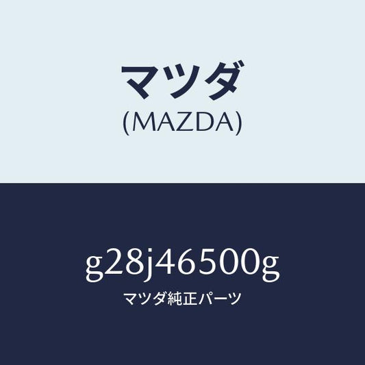 マツダ（MAZDA）ケーブル コントロール/マツダ純正部品/カペラ アクセラ アテンザ MAZDA3 MAZDA6/チェンジ/G28J46500G(G28J-46-500G)
