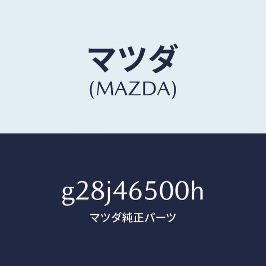 マツダ（MAZDA）ケーブル コントロール/マツダ純正部品/カペラ アクセラ アテンザ MAZDA3 MAZDA6/チェンジ/G28J46500H(G28J-46-500H)