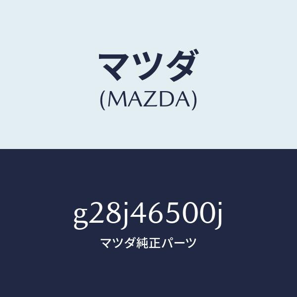 マツダ（MAZDA）ケーブル コントロール/マツダ純正部品/カペラ アクセラ アテンザ MAZDA3 MAZDA6/チェンジ/G28J46500J(G28J-46-500J)