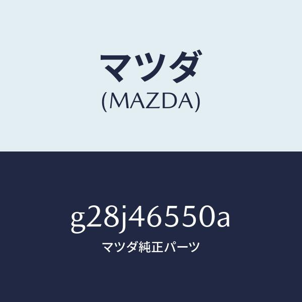 マツダ（MAZDA）ブラケツト ケーブル/マツダ純正部品/カペラ アクセラ アテンザ MAZDA3 MAZDA6/チェンジ/G28J46550A(G28J-46-550A)