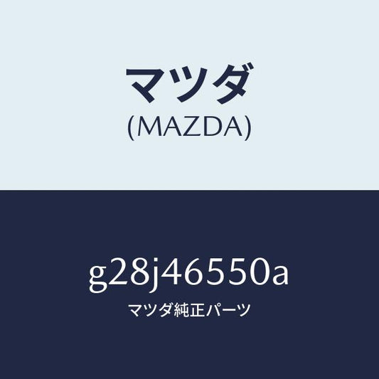 マツダ（MAZDA）ブラケツト ケーブル/マツダ純正部品/カペラ アクセラ アテンザ MAZDA3 MAZDA6/チェンジ/G28J46550A(G28J-46-550A)