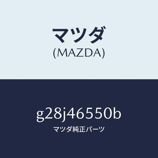 マツダ（MAZDA）ブラケツト ケーブル/マツダ純正部品/カペラ アクセラ アテンザ MAZDA3 MAZDA6/チェンジ/G28J46550B(G28J-46-550B)